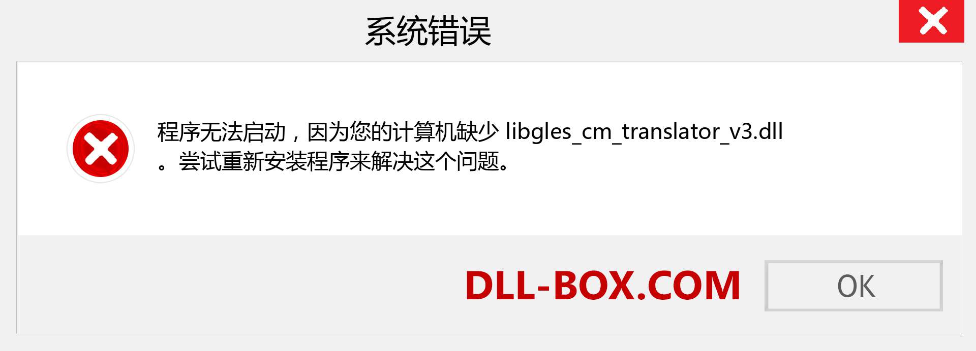 libgles_cm_translator_v3.dll 文件丢失？。 适用于 Windows 7、8、10 的下载 - 修复 Windows、照片、图像上的 libgles_cm_translator_v3 dll 丢失错误